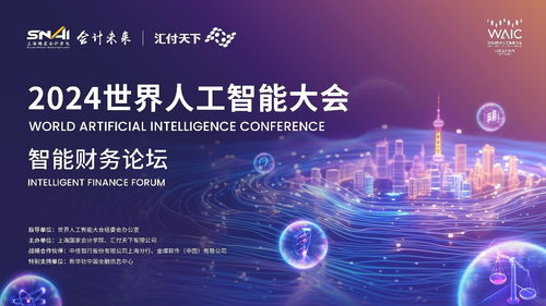 新质经济 智慧财务 2024世界人工智能大会智能财务论坛前瞻